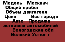  › Модель ­ Москвич 2141 › Общий пробег ­ 35 000 › Объем двигателя ­ 2 › Цена ­ 130 - Все города Авто » Продажа легковых автомобилей   . Вологодская обл.,Великий Устюг г.